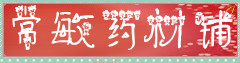 常敏药材皮