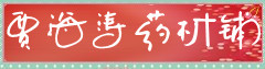 贾海涛药材铺