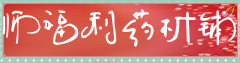师福利药材铺