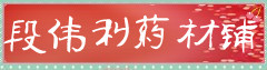 段伟利药材铺
