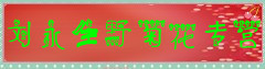 刘永生野菊花专营
