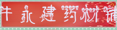 牛永建药材铺