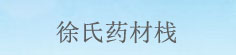 徐氏药材栈