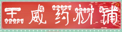 王威药材铺