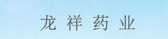龙祥药业