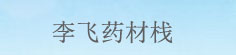 李飞药材栈