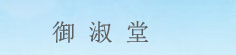御淑堂