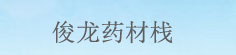 俊龙药材栈
