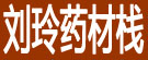刘玲药材栈