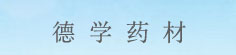 德学药材