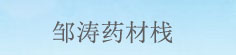 邹涛药材栈