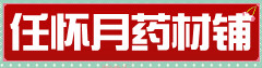 任怀月药材铺