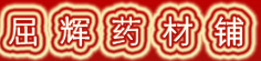 屈辉药材铺