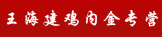 王海建鸡内金专营