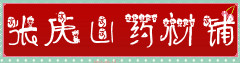 张庆山药材铺