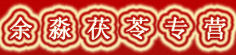 余淼茯苓专营