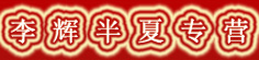 李辉半夏专营