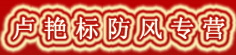 卢艳标防风专营