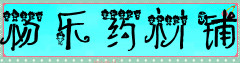 杨乐药材铺