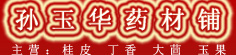 孙玉华药材铺