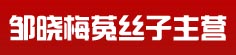 邹晓梅菟丝子主营