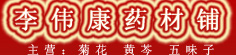 李伟康药材铺