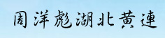周洋彪湖北黄连大货