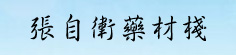张自卫药材栈