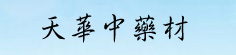 天华中药材
