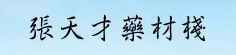 张天才药材栈