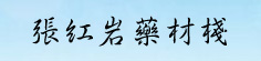 张红岩药材栈