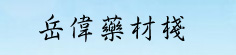 岳伟药材栈