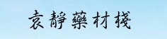 袁静药材栈