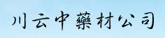 川云中药材公司