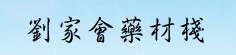 刘家会药材栈