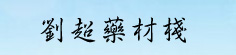 刘超药材栈