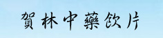 安徽贺林中药饮片科技有限公司