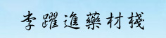 李跃进药材栈