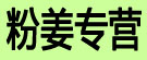 粉姜专营