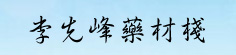 李先峰药材栈