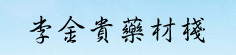 李金贵药材栈