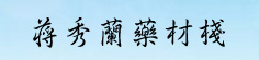 蒋秀兰药材栈