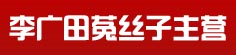 李广田菟丝子主营