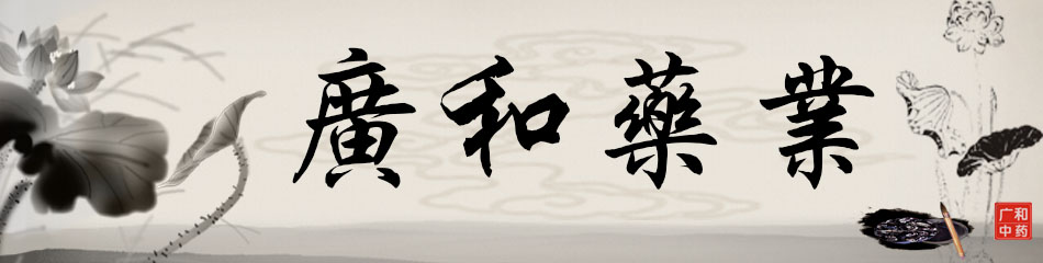 安徽广和中药股份有限公司