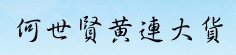 何世贤黄连大货