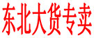 东北大货专卖