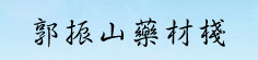 郭振山药材栈