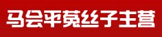 马会平菟丝子主营