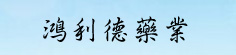 鸿利德药业