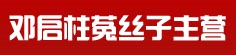 邓启柱菟丝子主营